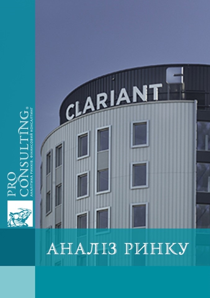 Аналитическая записка по продуктам компании Clariant и сопутствующих продуктов других компаний в Украине. 2018 год